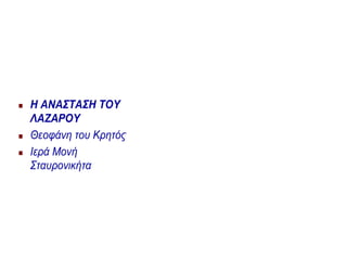  Η ΑΝΑΣΤΑΣΗ ΤΟΥ
ΛΑΖΑΡΟΥ
 Θεοφάνη του Κρητός
 Ιερά Μονή
Σταυρονικήτα
 