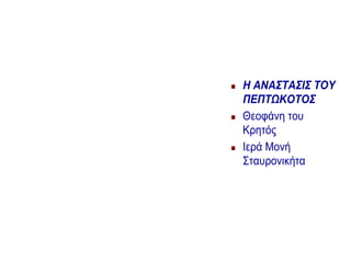  Η ΑΝΑΣΤΑΣΙΣ ΤΟΥ
ΠΕΠΤΩΚΟΤΟΣ
 Θεοφάνη του
Κρητός
 Ιερά Μονή
Σταυρονικήτα
 