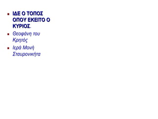  ΙΔΕΙΔΕ ΟΟ ΤΟΠΟΣΤΟΠΟΣ
ΟΠΟΥΟΠΟΥ ΕΚΕΙΤΟΕΚΕΙΤΟ ΟΟ
ΚΥΡΙΟΣΚΥΡΙΟΣ.
 Θεοφάνη του
Κρητός
 Ιερά Μονή
Σταυρονικήτα
 