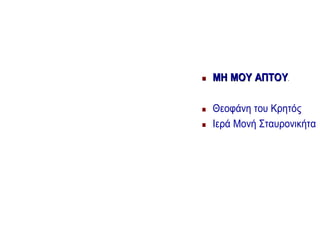  ΜΗΜΗ ΜΟΥΜΟΥ ΑΠΤΟΥΑΠΤΟΥ.
 Θεοφάνη του Κρητός
 Ιερά Μονή Σταυρονικήτα
 