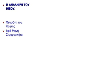  ΗΗ ΑΝΑΛΗΨΗΑΝΑΛΗΨΗ ΤΟΥΤΟΥ
ΙΗΣΟΥΙΗΣΟΥ..
 Θεοφάνη του
Κρητός
 Ιερά Μονή
Σταυρονικήτα
 