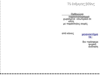 ΤὸΤὸ ἐπίμηκεςἐπίμηκες βάθοςβάθος
Ορθογώνιο
παραλληλόγραμμο
χωρισμένο εσωτερικά σε
κλίτη
με παράλληλες σειρές
από κίονες με...