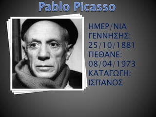 ●
ΗΜΕΡ/ΝΙΑ
ΓΕΝΝΗΣΗΣ:
25/10/1881
ΠΕΘΑΝΕ:
08/04/1973
ΚΑΤΑΓΩΓΗ:
ΙΣΠΑΝΟΣ
 