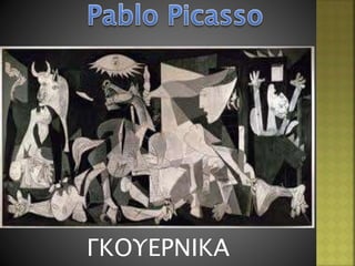 ΓΚΟΥΕΡΝΙΚΑ
 