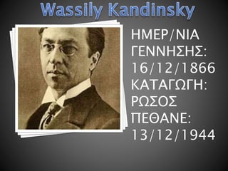 ΗΜΕΡ/ΝΙΑ
ΓΕΝΝΗΣΗΣ:
16/12/1866
ΚΑΤΑΓΩΓΗ:
ΡΩΣΟΣ
ΠΕΘΑΝΕ:
13/12/1944
 