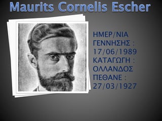 ΗΜΕΡ/ΝΙΑ
ΓΕΝΝΗΣΗΣ :
17/06/1989
ΚΑΤΑΓΩΓΗ :
ΟΛΛΑΝΔΟΣ
ΠΕΘΑΝΕ :
27/03/1927
 