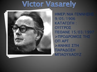 ΗΜΕΡ/ΝΙΑ ΓΕΝΝΗΣΗΣ
9/05/1906
ΚΑΤΑΓΩΓΗ :
ΟΥΓΓΡΟΣ
ΠΕΘΑΝΕ 15/03/1997
ΠΡΟΔΡΟΜΟΣ ΤΗΣ
ΟΠ ΑΡΤ
ΑΝΗΚΕ ΣΤΗ
ΠΑΡΑΔΟΣΗ
ΜΠΑΟΥΧΑΟΥΖ
 