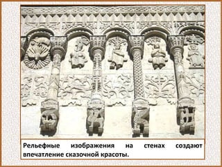 Рельефные изображения на стенах создают
впечатление сказочной красоты.
 