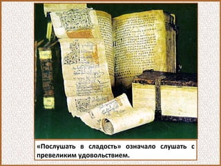 «Послушать в сладость» означало слушать с
превеликим удовольствием.
 