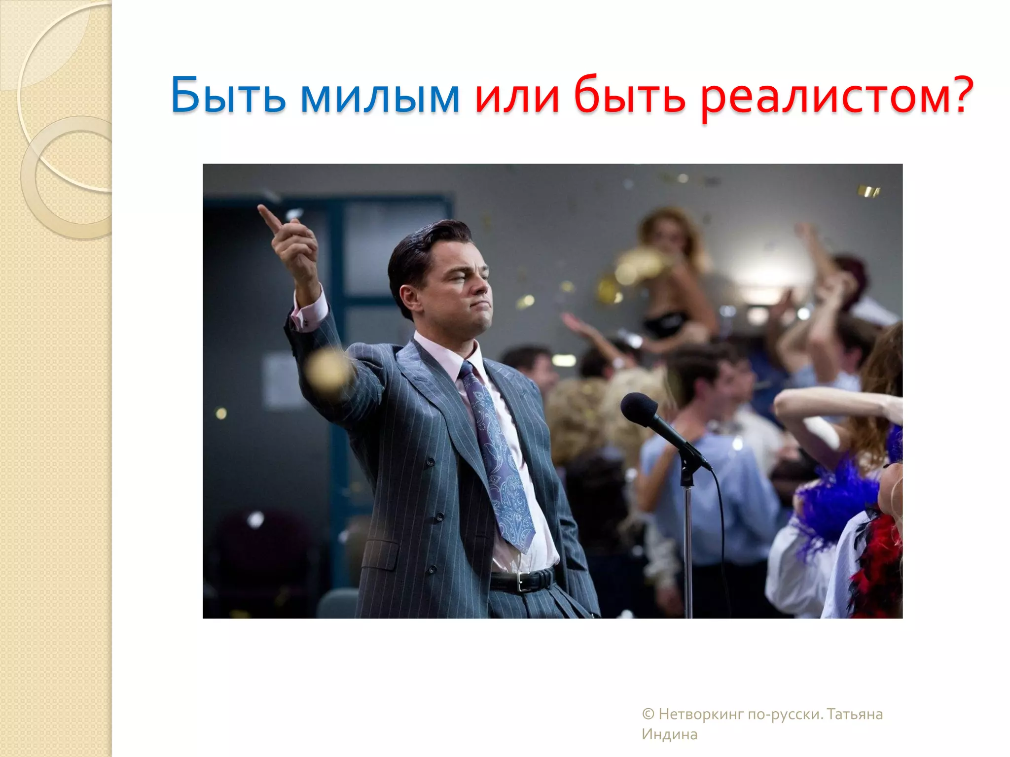 Быть милым или быть реалистом?
© Нетворкинг по-русски.Татьяна
Индина
 