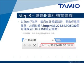 http://www.tamio.com.tw
? Step 7ⲿW·r_g
[춾Wַݔhttp://36.224.84.90:8080
BTOTOLINKO档
Step 8 C ͸^IPMhB
*ⲿW·ָǽɴ·BϾW
 