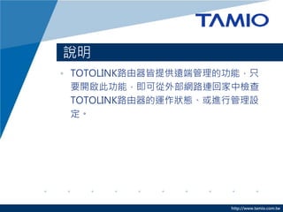 http://www.tamio.com.tw
f
? TOTOLINK·ṩh˹Ĺܣֻ
Ҫ_˹ܣɏⲿW·BؼЙz
TOTOLINK·\BMйO

 