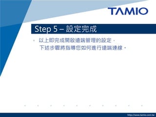 http://www.tamio.com.tw
Step 5 C O
? ϼ_h˹O
EָMhB
 