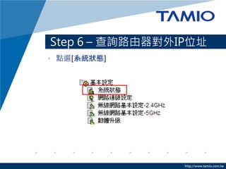 http://www.tamio.com.tw
? cx[ϵyB]
Step 6 C ԃ·IPλַ
 