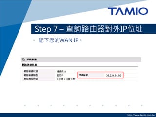 http://www.tamio.com.tw
Step 7 C ԃ·IPλַ
? ӛWAN IP
 