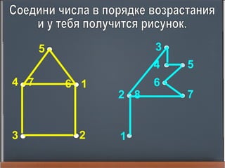 3
4
5
6 1
2
7
5
1
2
3
4 5
6
78