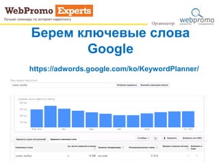 Берем ключевые слова
Google
https://adwords.google.com/ko/KeywordPlanner/
 