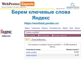 Берем ключевые слова
Яндекс
https://wordstat.yandex.ru/
 
