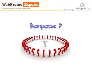 Владимир Курий (WebPromo): Контекст для любого бюджета