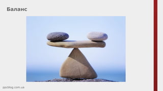 Баланс
ppcblog.com.ua
 
