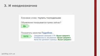 3. И неоднозначно
ppcblog.com.ua
 