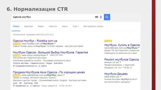 6. Нормализация CTR
 