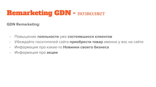 Remarketing GDN - позволяет
 