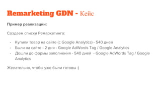 Remarketing GDN - Кейс
 