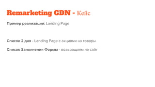 Remarketing GDN - Кейс
 