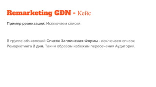 Remarketing GDN - Кейс
 