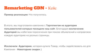 Remarketing GDN - Кейс
 