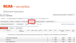RLSA - настройка
 