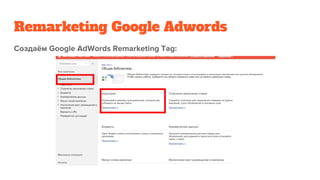 Remarketing Google Adwords
 