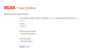 RLSA - настройка
 