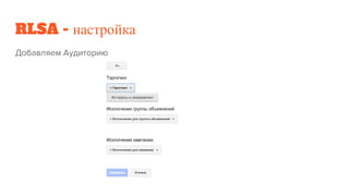 RLSA - настройка
 