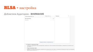 RLSA - настройка
 