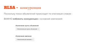 RLSA - конкуренция
 