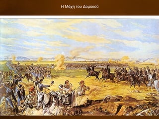 Η Μάχη του Δομοκού
 