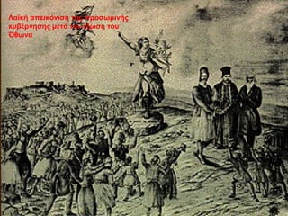 Λαϊκή απεικόνιση της προσωρινής
κυβέρνησης μετά την έξωση του
Όθωνα
 