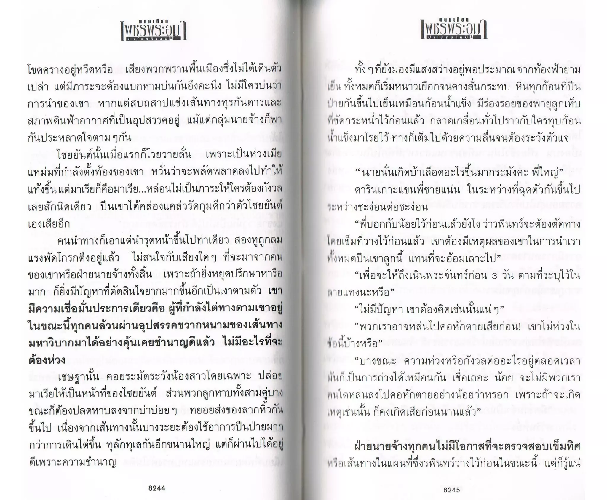 ป่าโลกล้านปี ๔