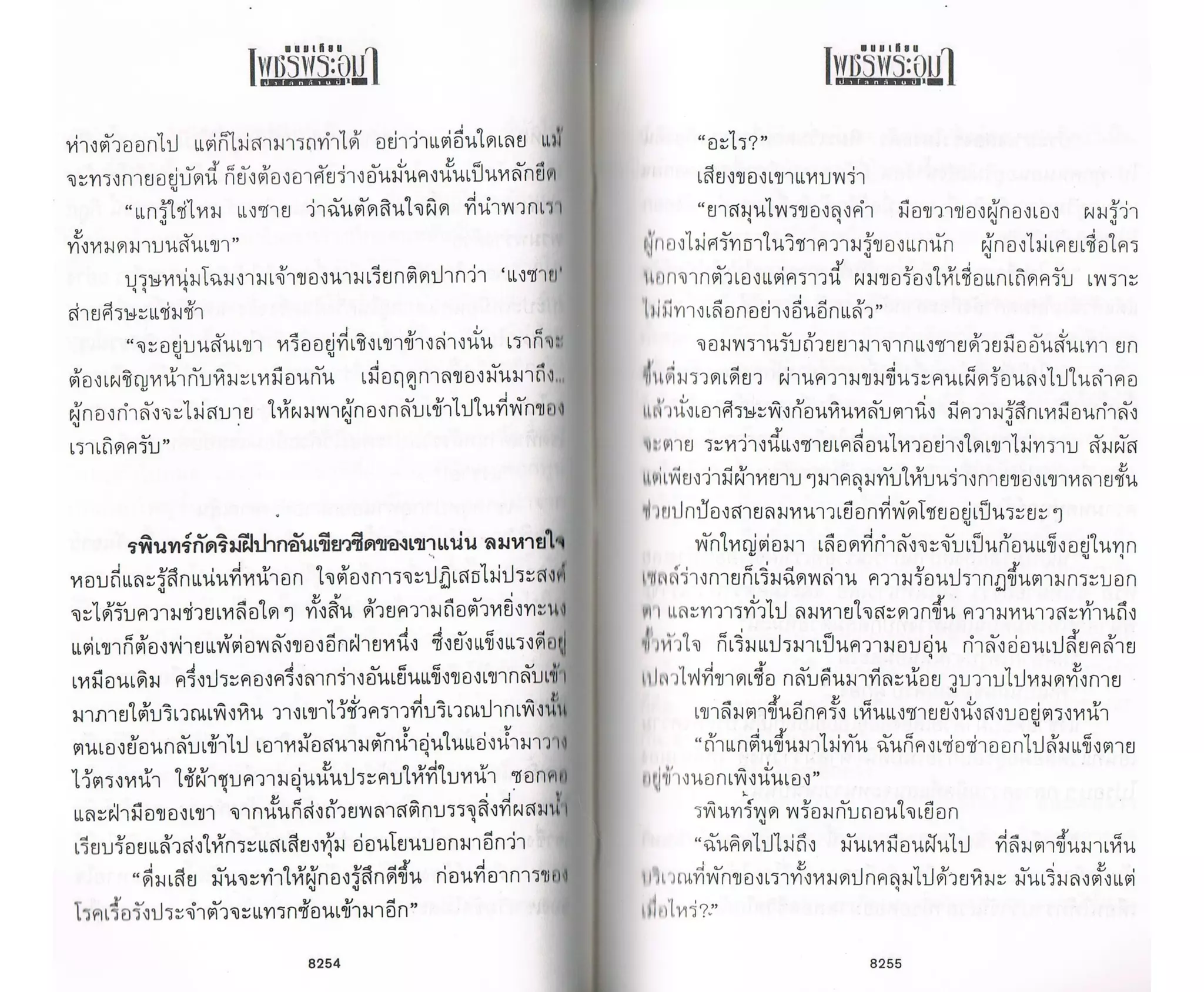 ป่าโลกล้านปี ๔