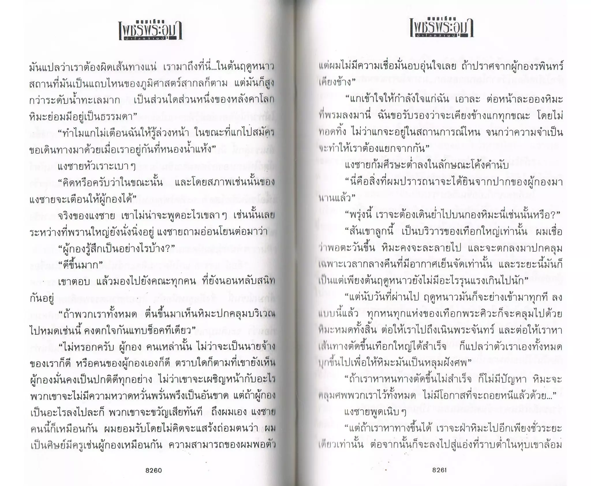 ป่าโลกล้านปี ๔