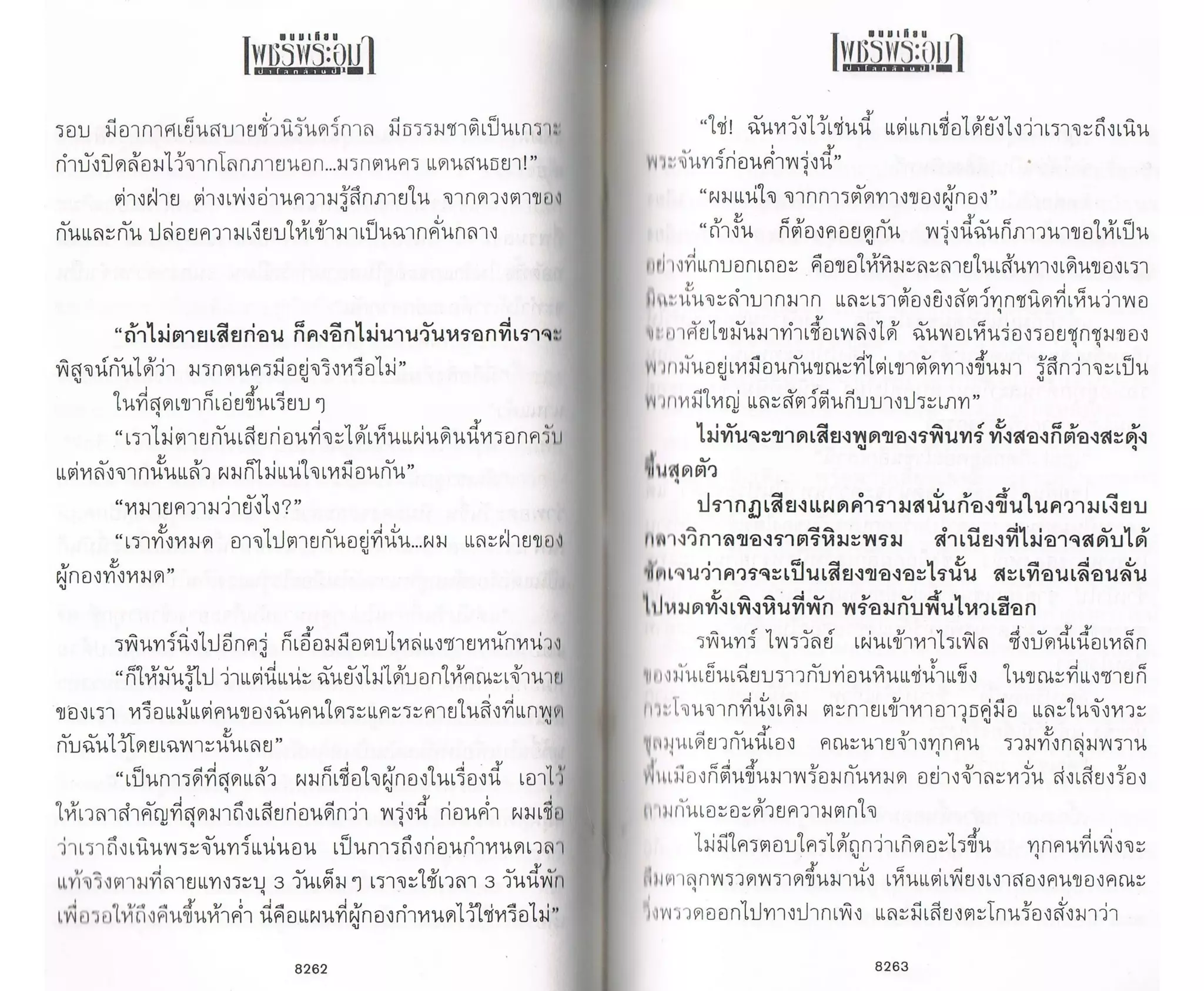 ป่าโลกล้านปี ๔