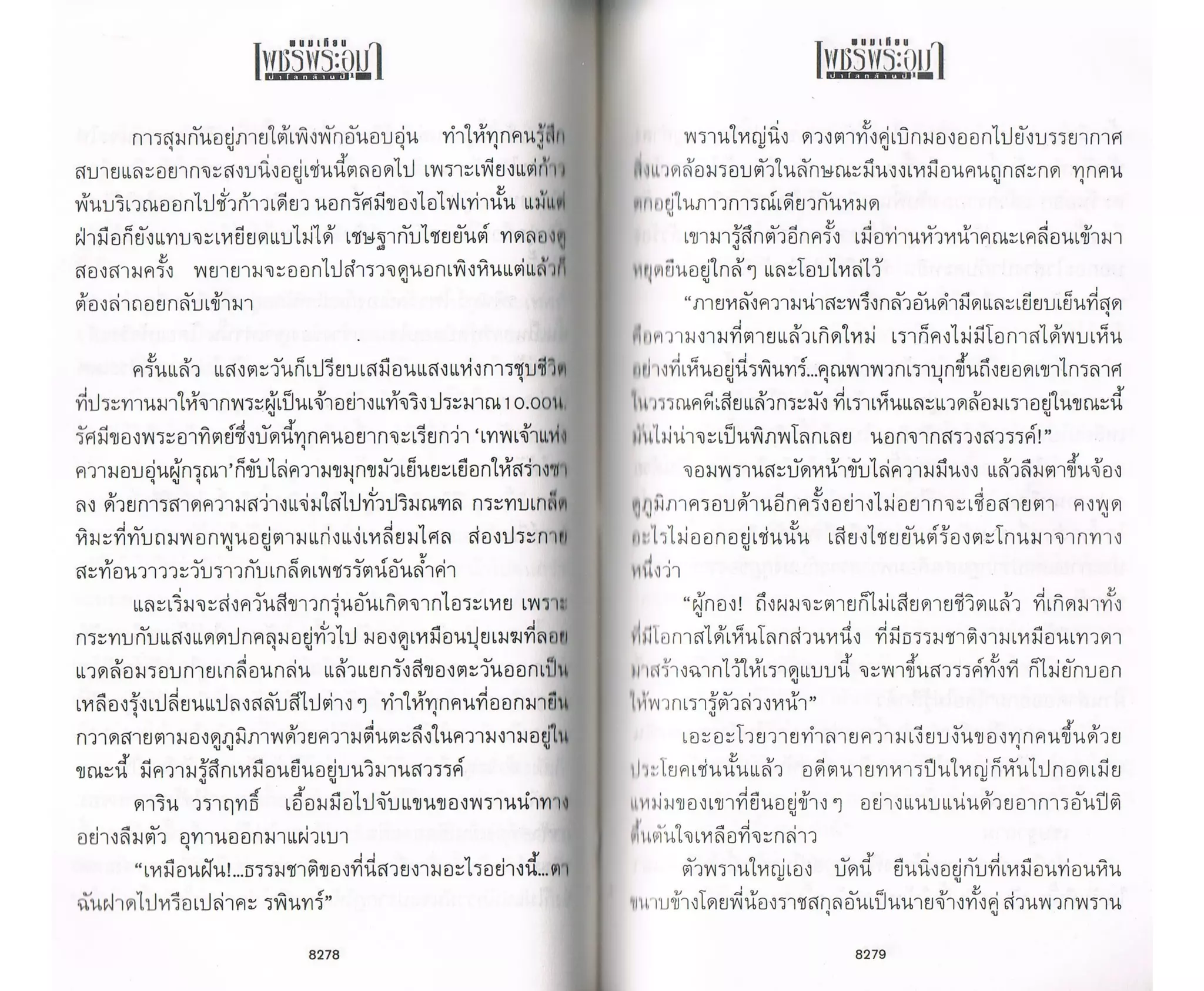 ป่าโลกล้านปี ๔