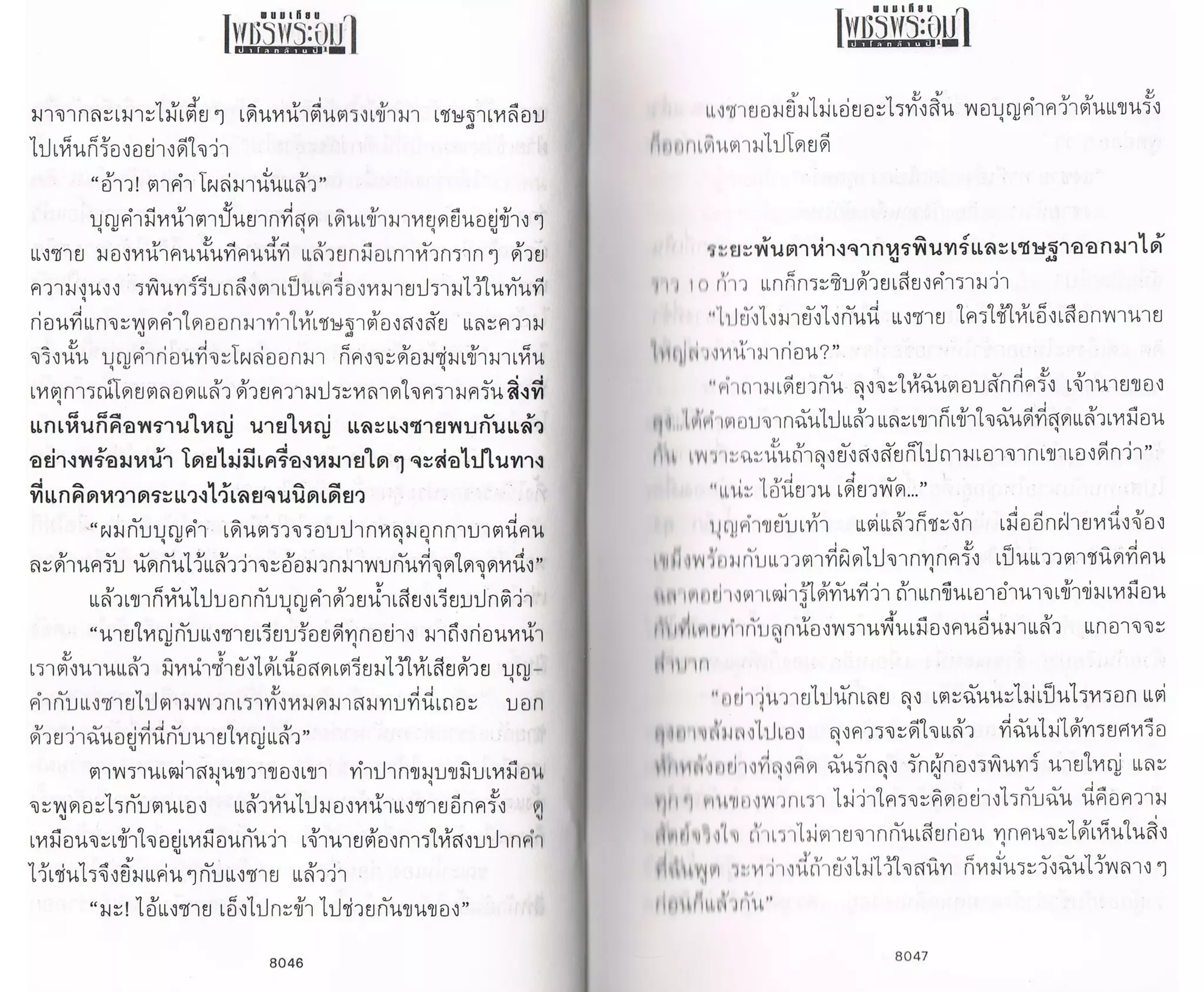 ป่าโลกล้านปี ๔