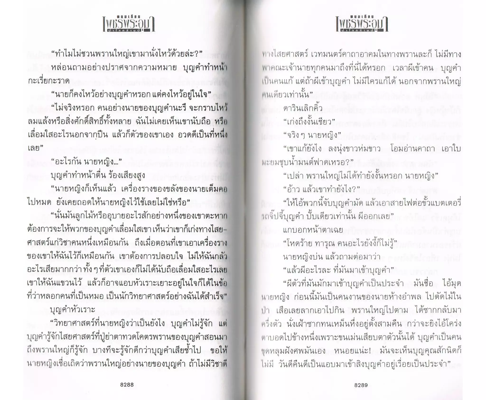 ป่าโลกล้านปี ๔