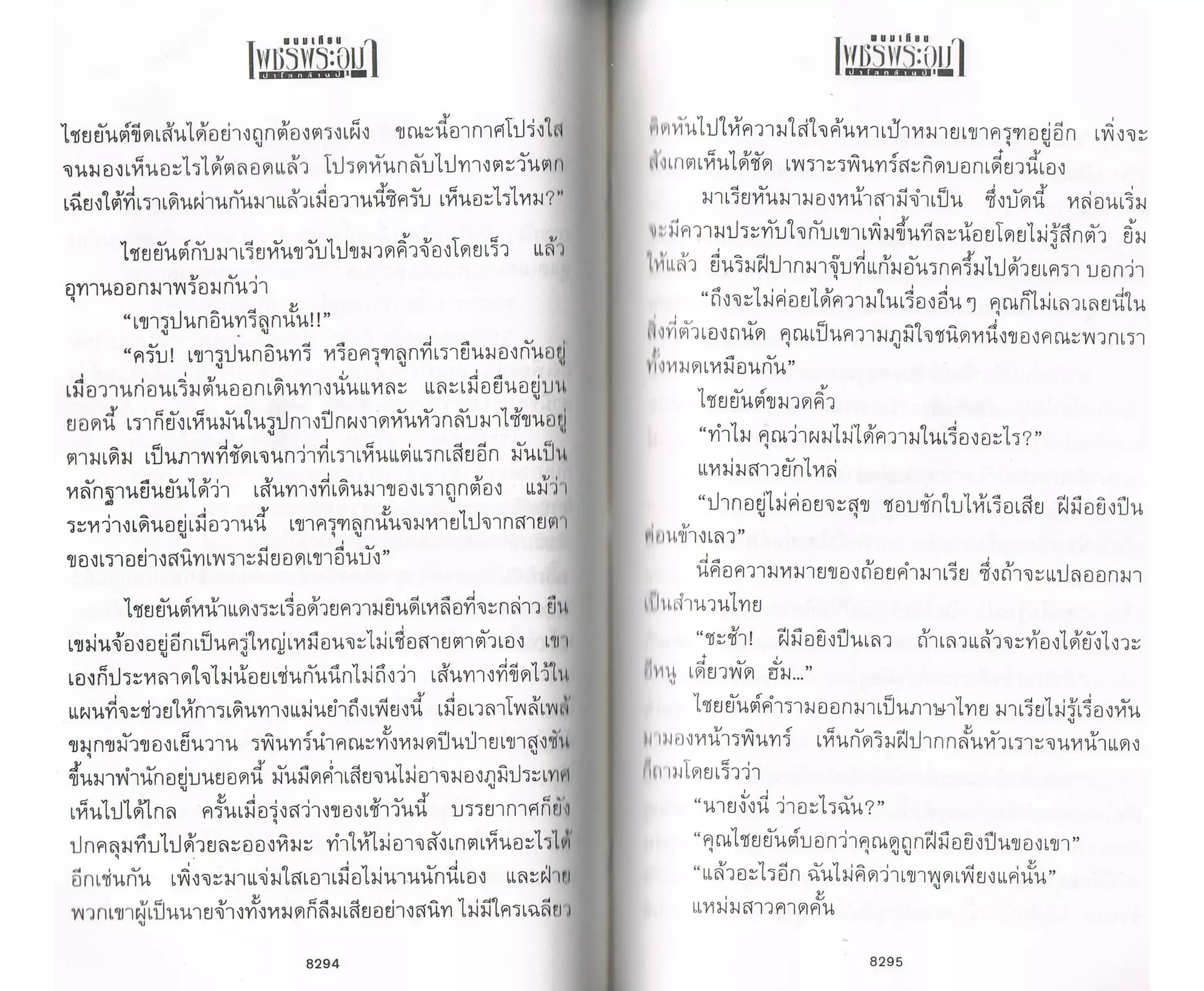 ป่าโลกล้านปี ๔