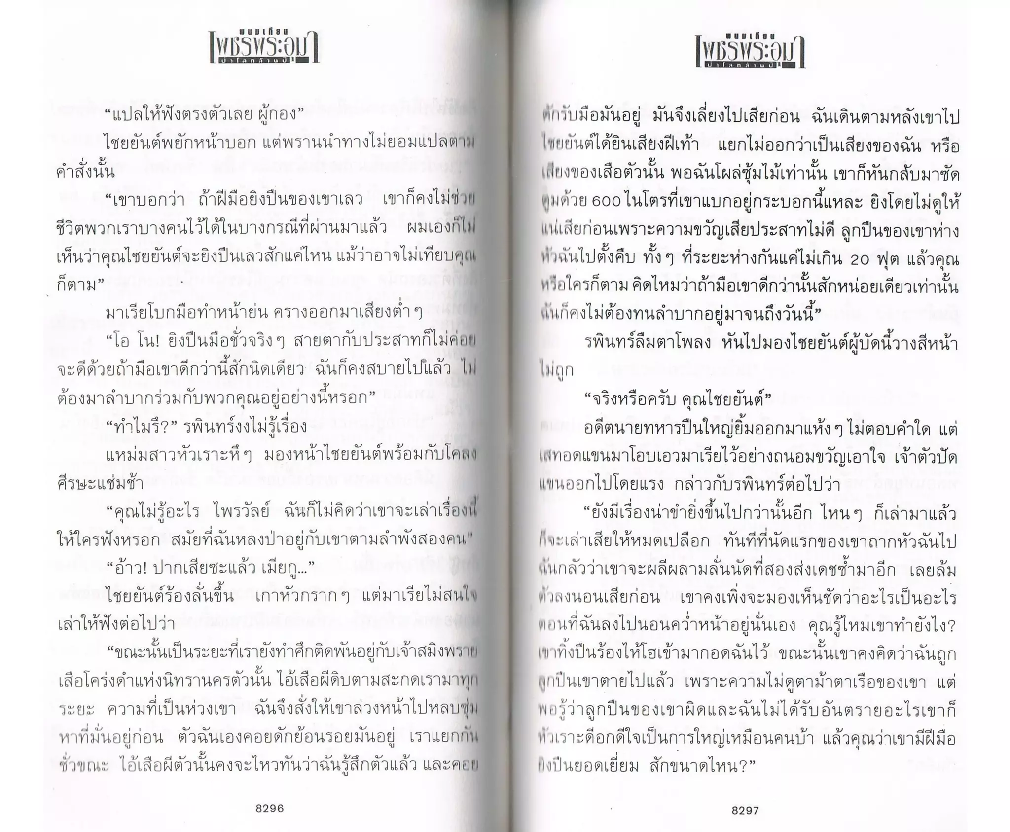 ป่าโลกล้านปี ๔