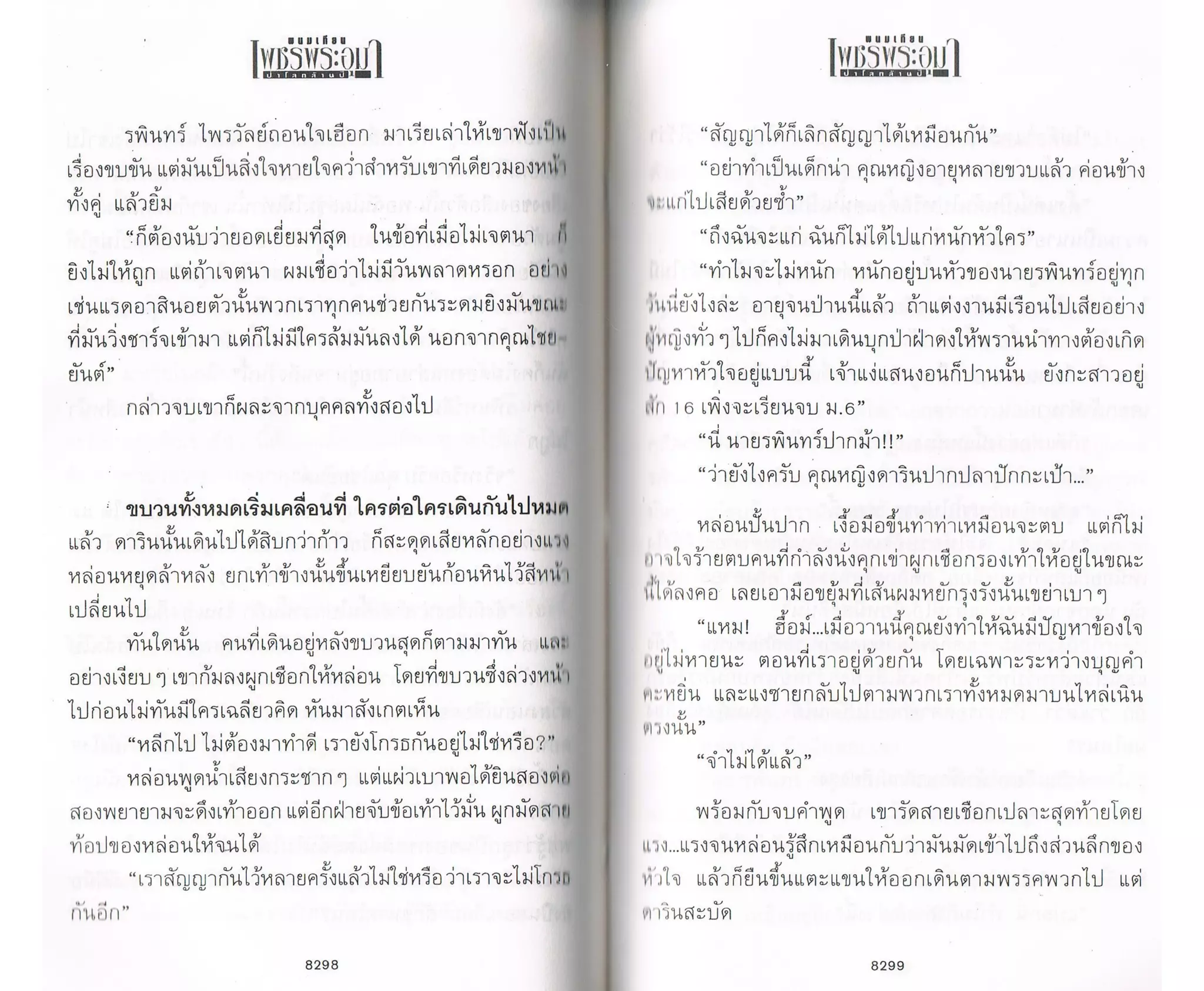 ป่าโลกล้านปี ๔