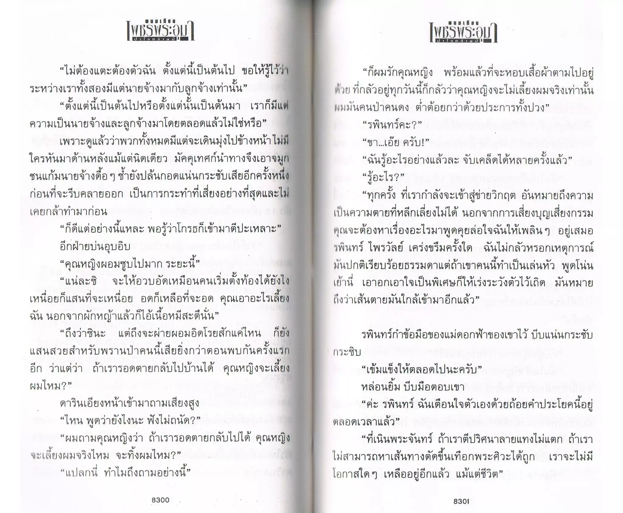 ป่าโลกล้านปี ๔